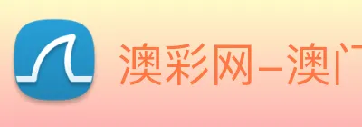 澳彩网-澳门彩票 Logo